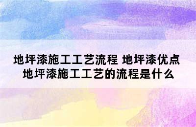 地坪漆施工工艺流程 地坪漆优点 地坪漆施工工艺的流程是什么